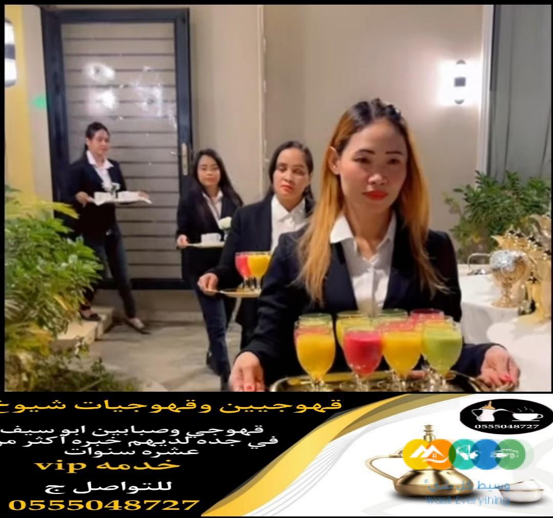 مباشرات قهوة جده قهوجيات بجده 0555048727