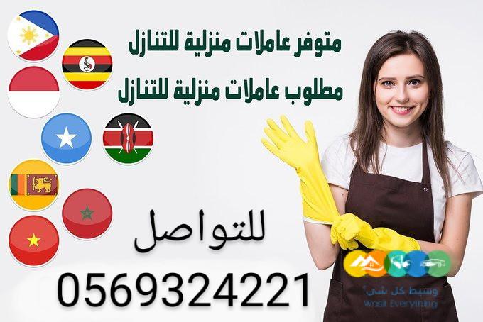 لدينا عاميلات منزليه للتنازل 0569324221