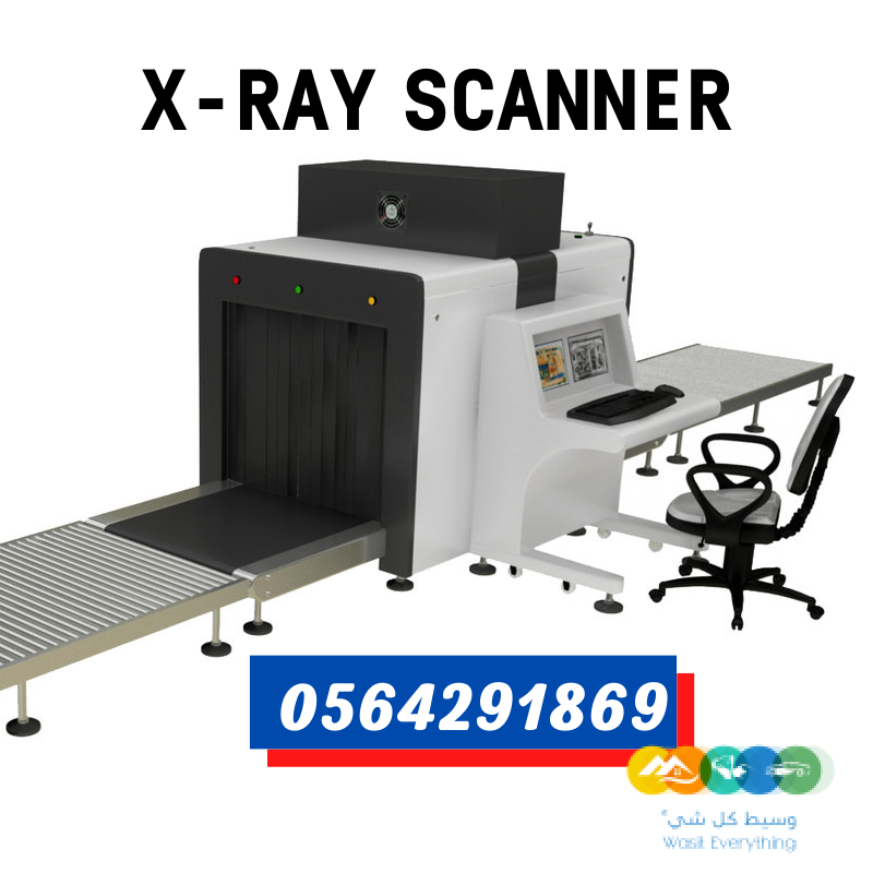 جهاز تفتيش الحقائب x-rayللبيع والايجار الرياض