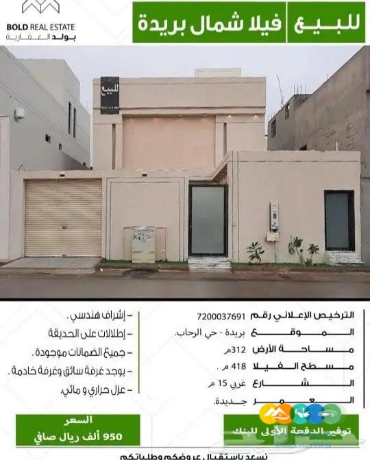 للبيع فيلا شمال بريدة الرحاب