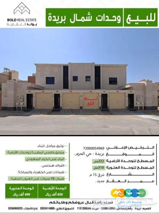 للبيع وحدات شمال بريدة