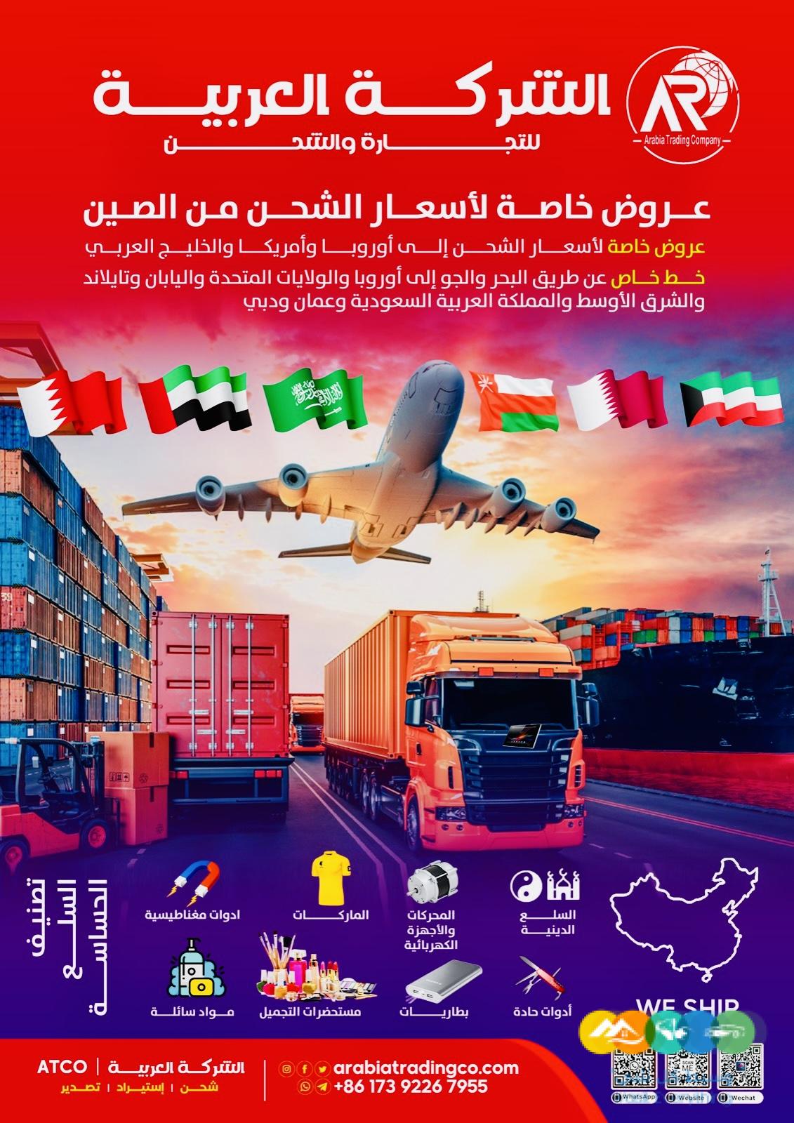 الشركة العربية للتجارة والشحن