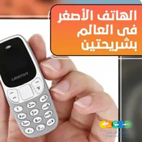 اصغر جوال بالعالم ببطارية تدوم حتى ٣ ايام بسم