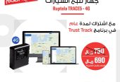 جهاز تتبع اوروبي الصنع ماركة ريبوتيلا Ruptela