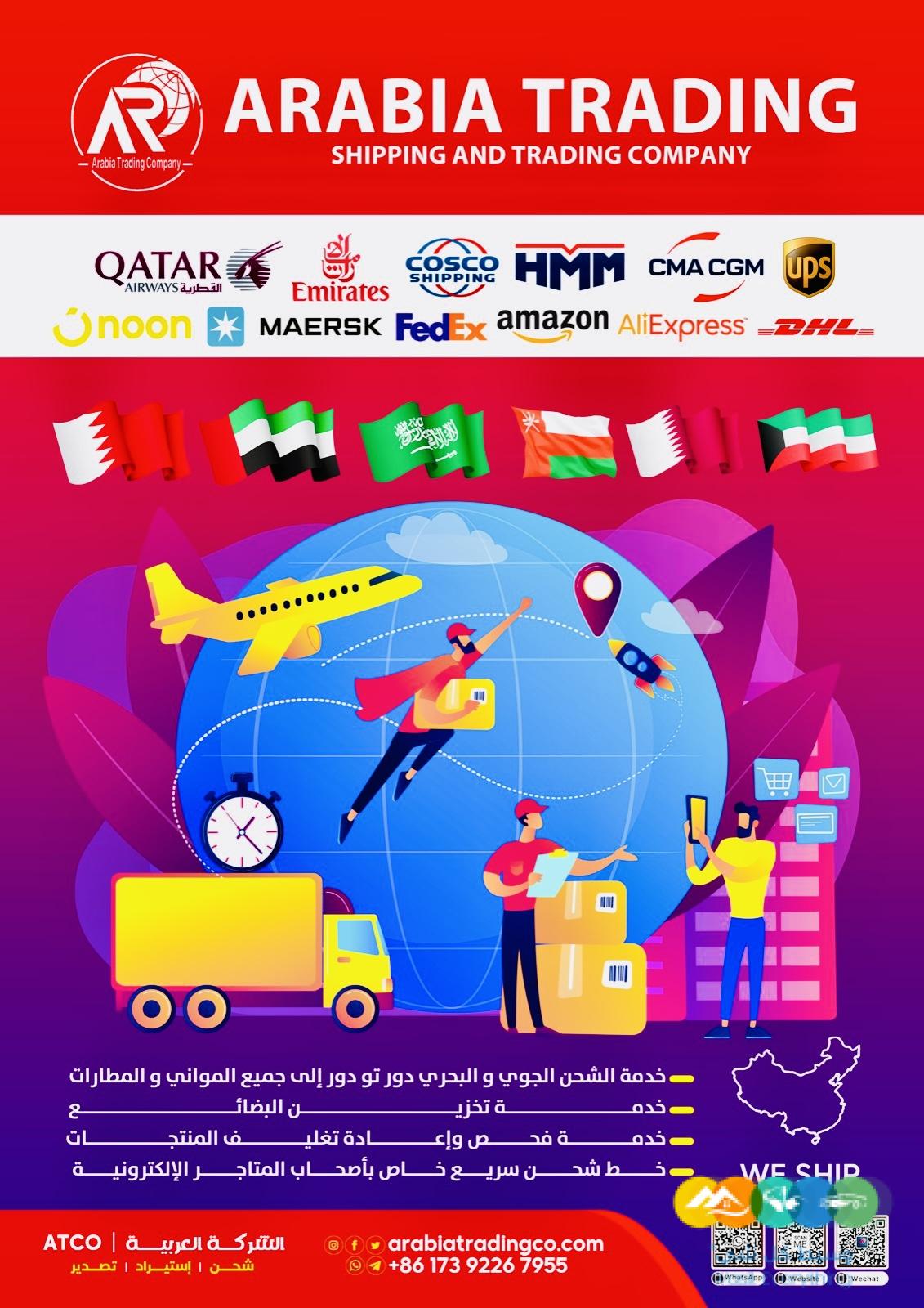 الشركة العربية للتجارة والشحن
