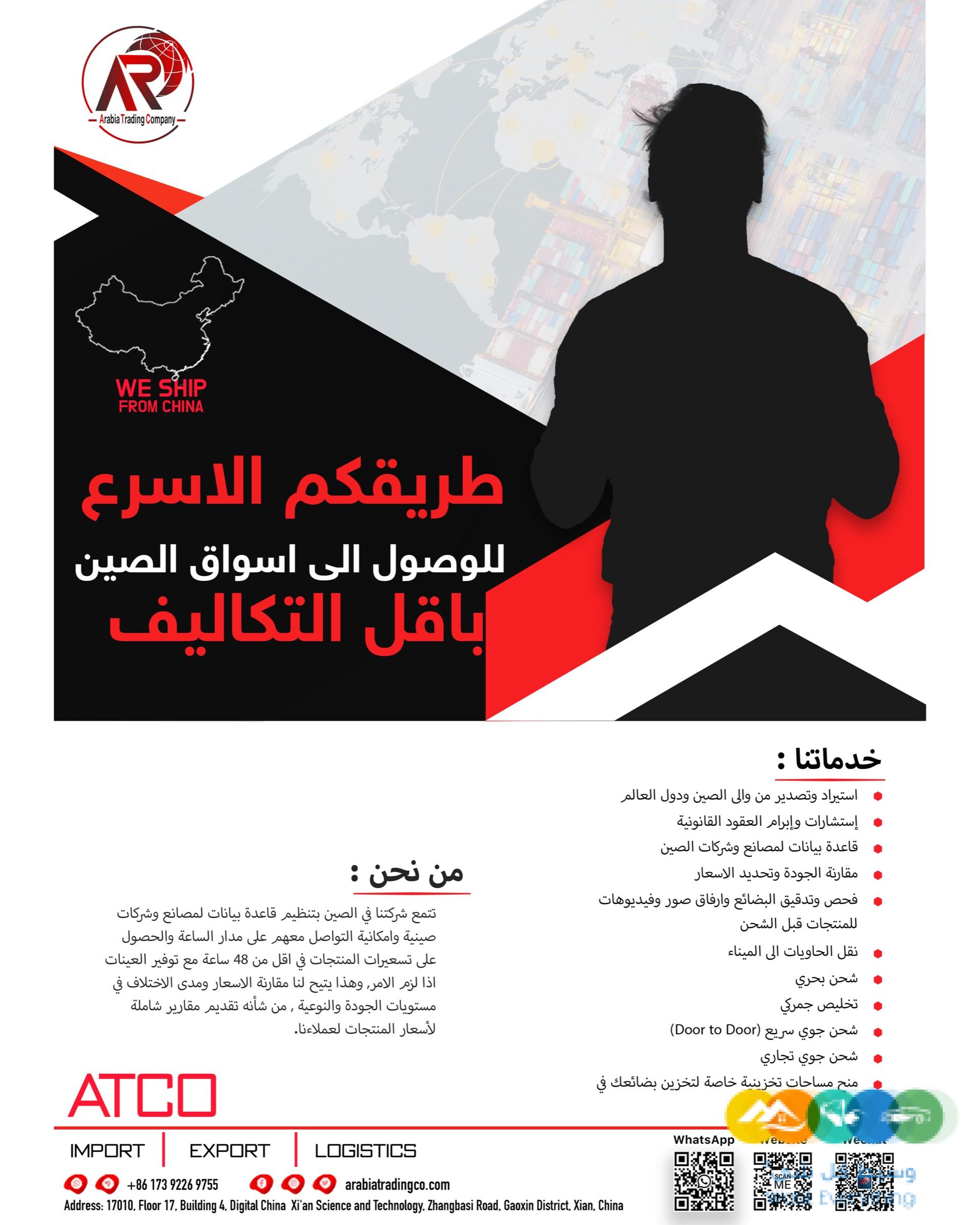 الشركة العربية للتجارة والشحن