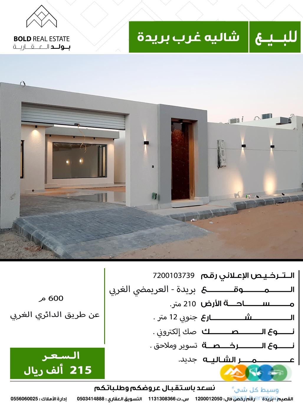 للبيع شالية بلعريمضي الغربي