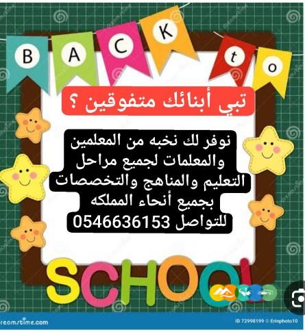 معلمات ومعلمين خصوصي