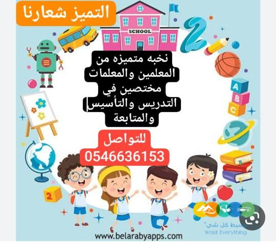 معلمات ومعلمين خصوصي