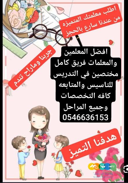 معلمات ومعلمين خصوصي