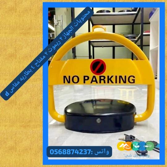 حاجز ومصد للسيارات منعا لوقوف اشخاص اخرين