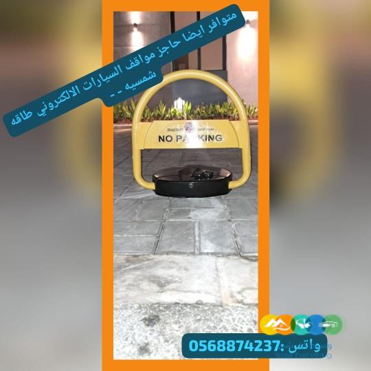 حاجز ومصد للسيارات منعا لوقوف اشخاص اخرين