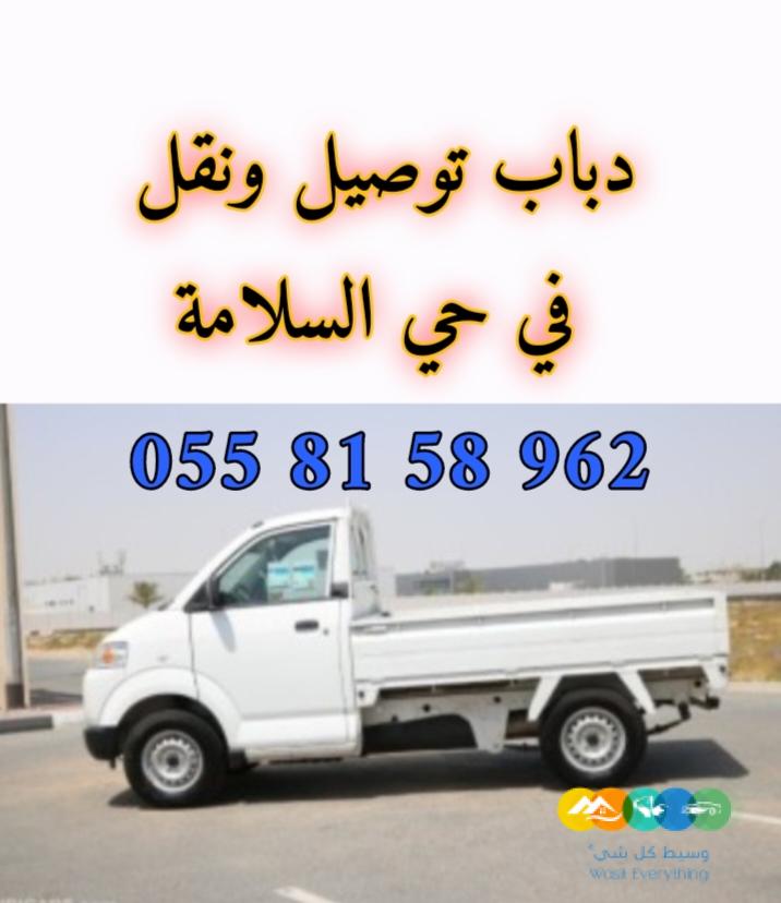 دباب توصيل ونقل داخل مدينة جده
