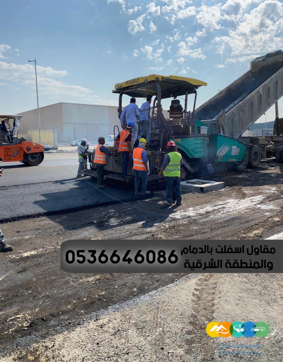 مقاول زفلت اسفلت الدمام الشرقية 0536646086