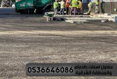 مقاول زفلت اسفلت الدمام الشرقية 0536646086