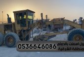مقاولات اسفلت الشرقية الدمام, 0536646086