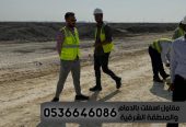 مقاول زفلت اسفلت الدمام الشرقية 0536646086