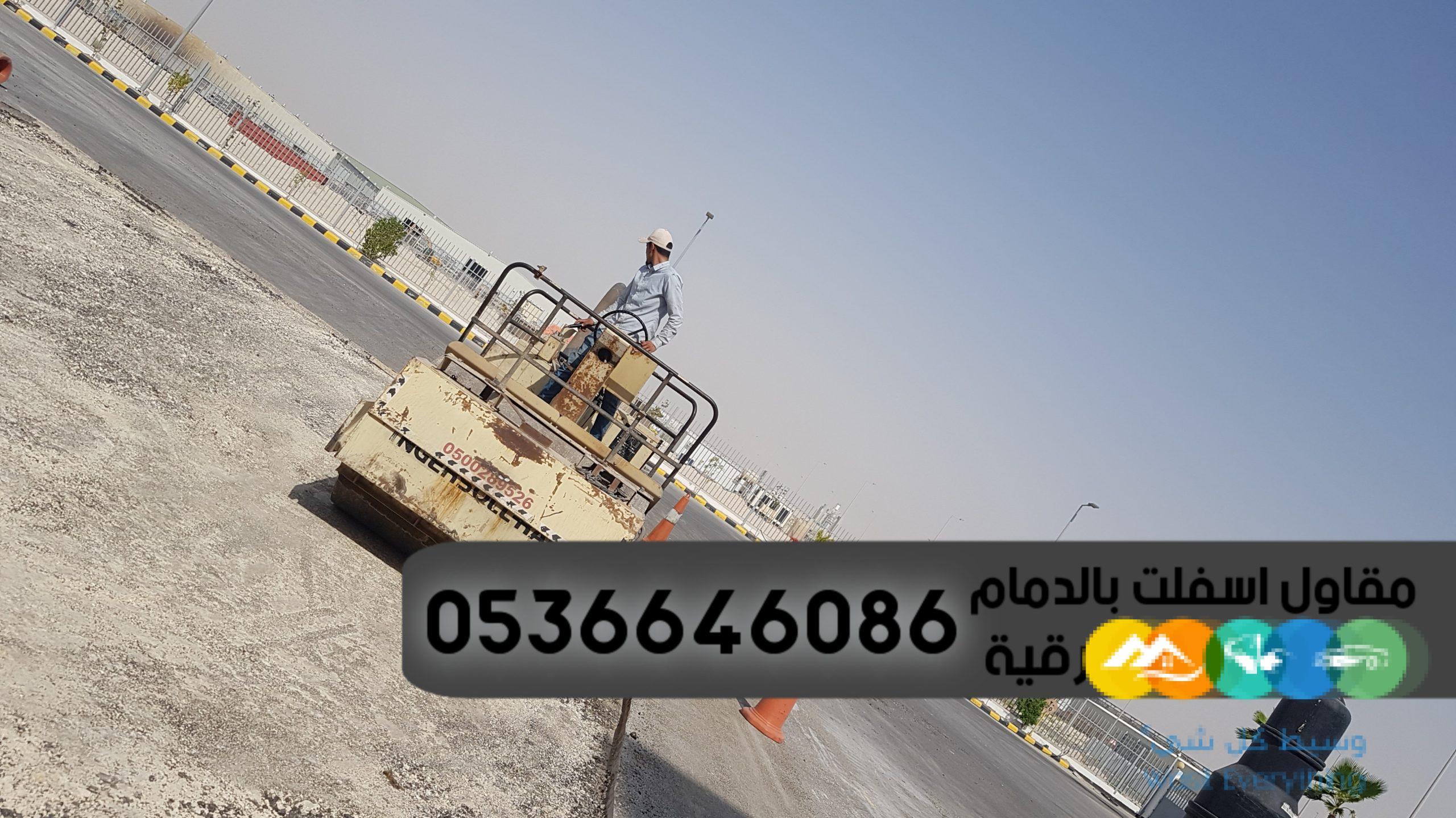 مقاولات اسفلت الشرقية الدمام, 0536646086