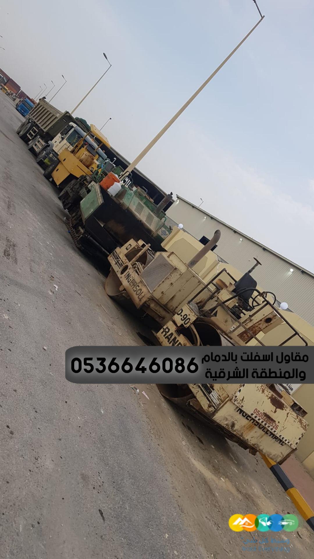 مقاولات اسفلت الشرقية الدمام, 0536646086