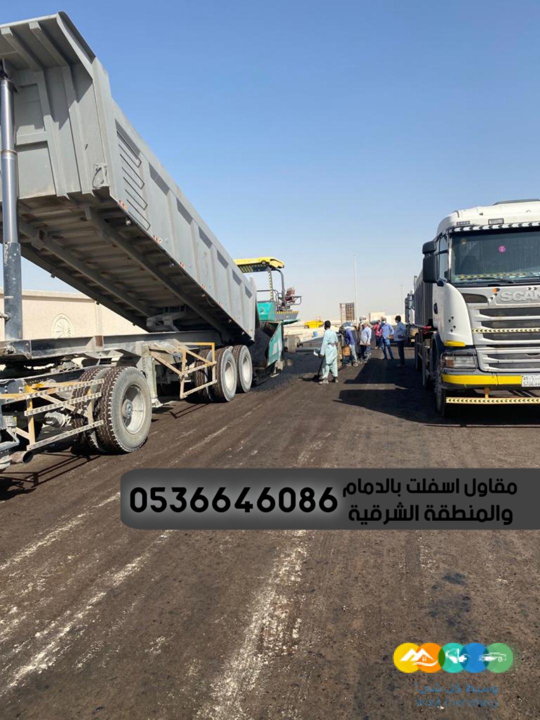 مقاولات اسفلت الشرقية الدمام, 0536646086
