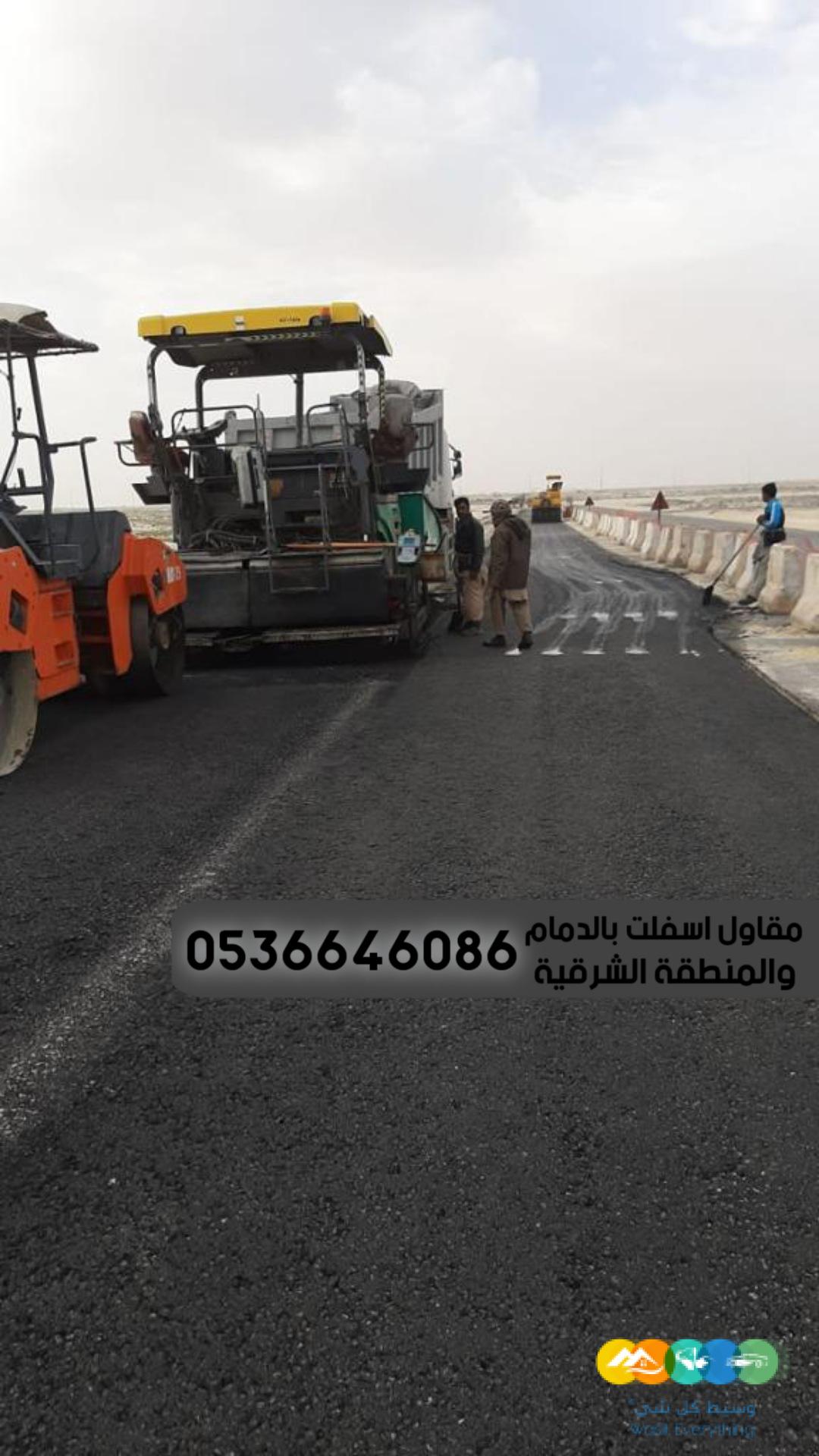 مقاولات اسفلت الشرقية الدمام, 0536646086