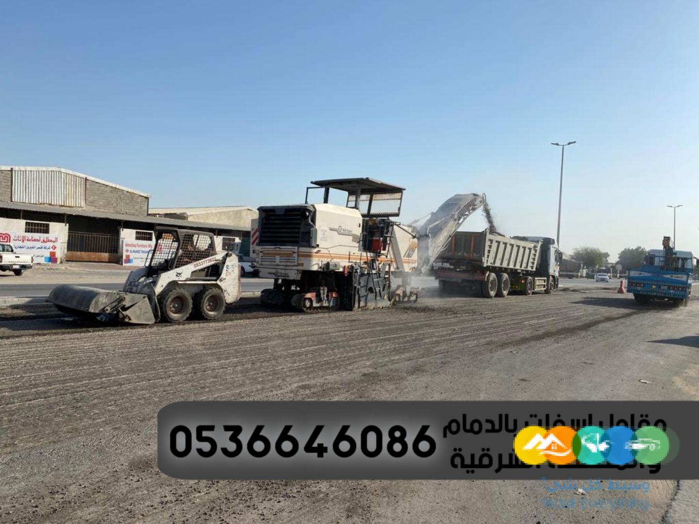 مقاولات اسفلت الشرقية الدمام, 0536646086