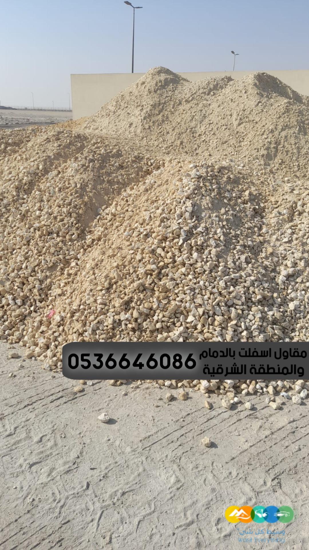 مقاولات اسفلت الشرقية الدمام, 0536646086