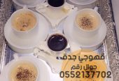 قهوجيين وصبابين قهوجيات في جدة 0552137702