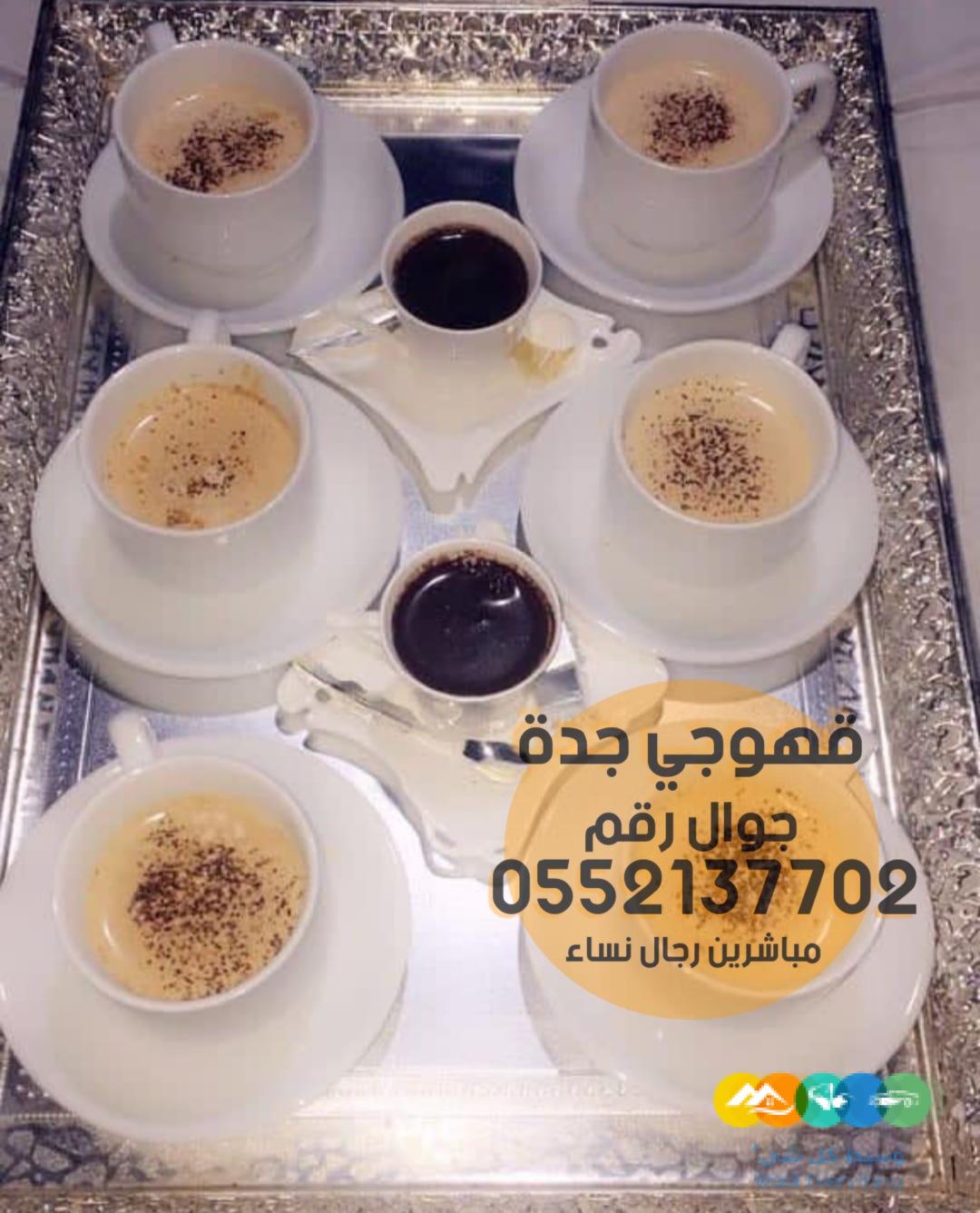 قهوجيين وصبابين قهوجيات في جدة 0552137702