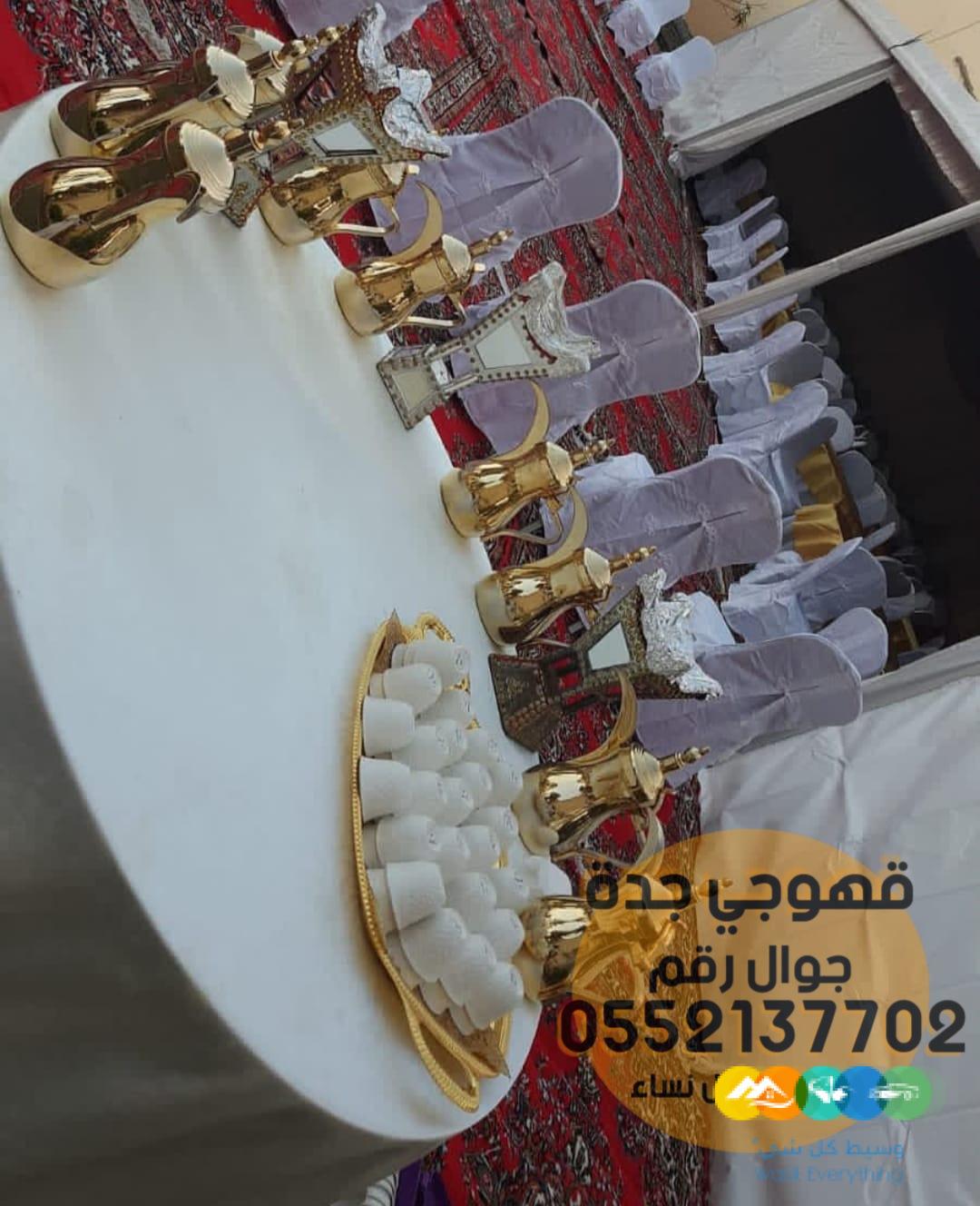 قهوجيين وصبابين قهوجيات في جدة 0552137702