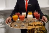 قهوجيين وصبابين قهوجيات في جدة 0552137702