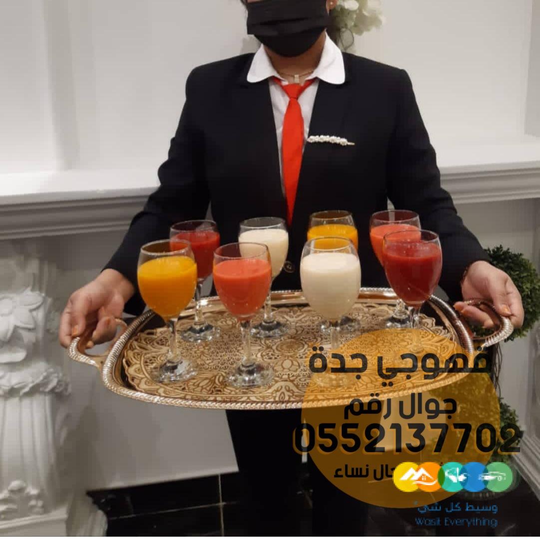 قهوجيين وصبابين قهوجيات في جدة 0552137702