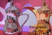 قهوجيين وصبابين قهوجيات في جدة 0552137702