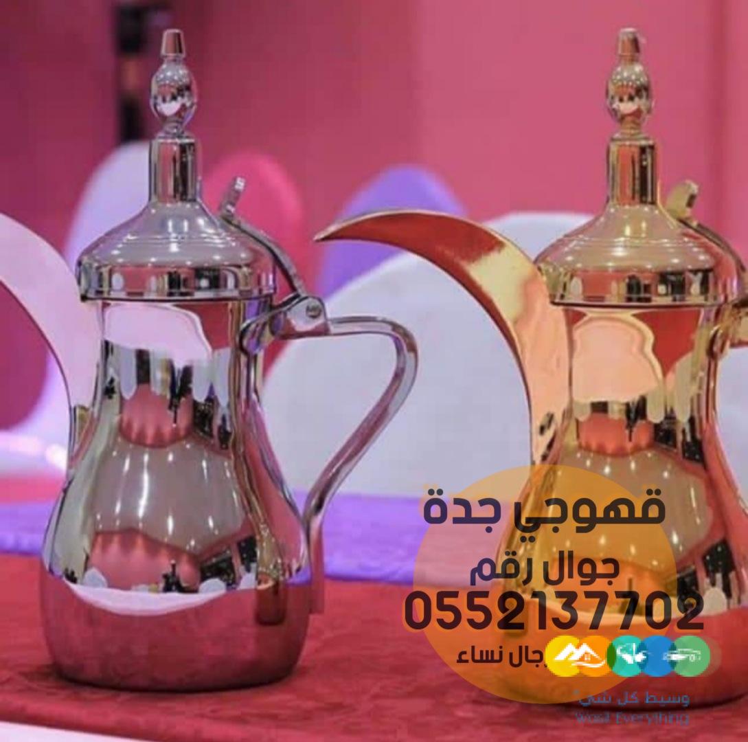 قهوجيين وصبابين قهوجيات في جدة 0552137702