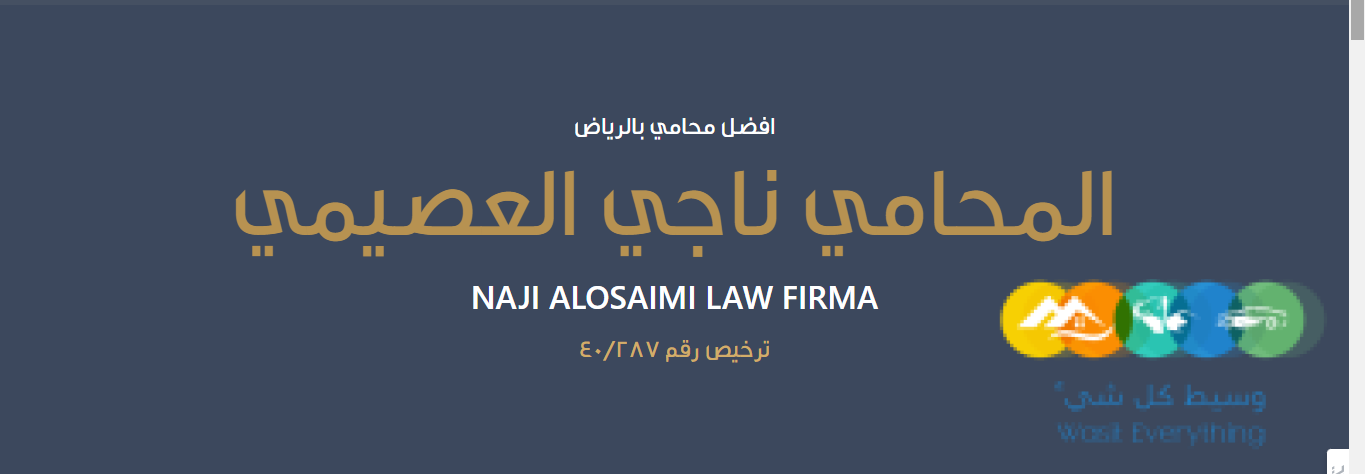 مكتب المحامي ناجي العصيمي: الشريك الموثوق