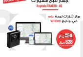 جهاز تتبع اوروبي الصنع ماركة ريبوتيلا Ruptela
