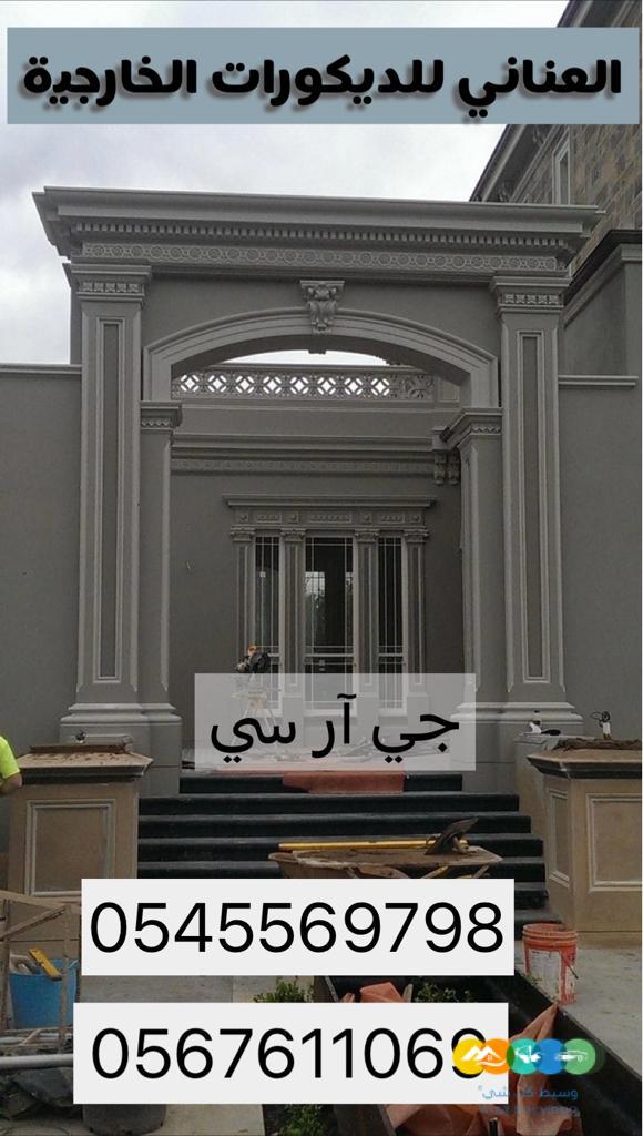 ديكورات وواجهات خارجيه وجي ار سي