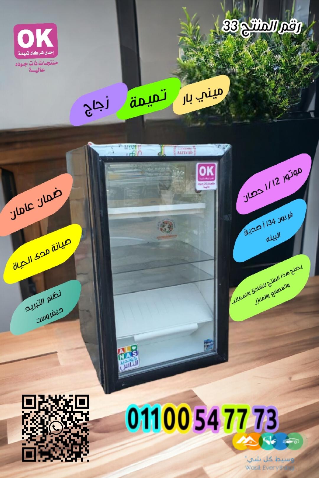 ارخص ثلاجة ميني بار زجاج من تميمة و كولدير