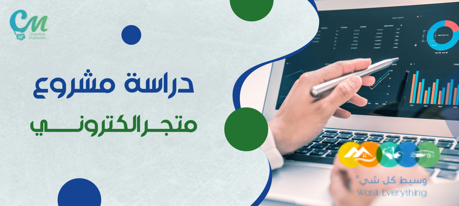 المسوقون المبدعون – انشاء دراسات جدوي بإحتراف