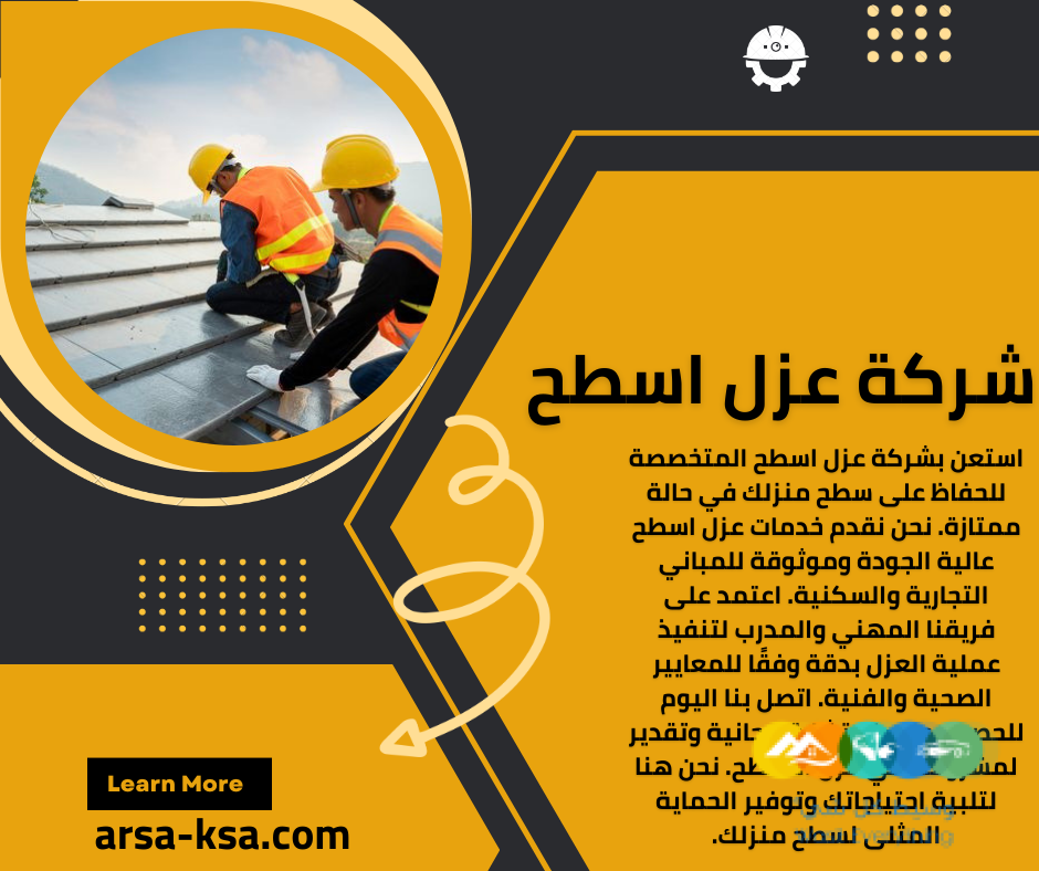 شركة عزل اسطح بالرياض