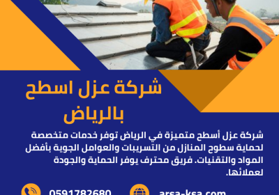 -عزل-اسطح-بالرياض-13