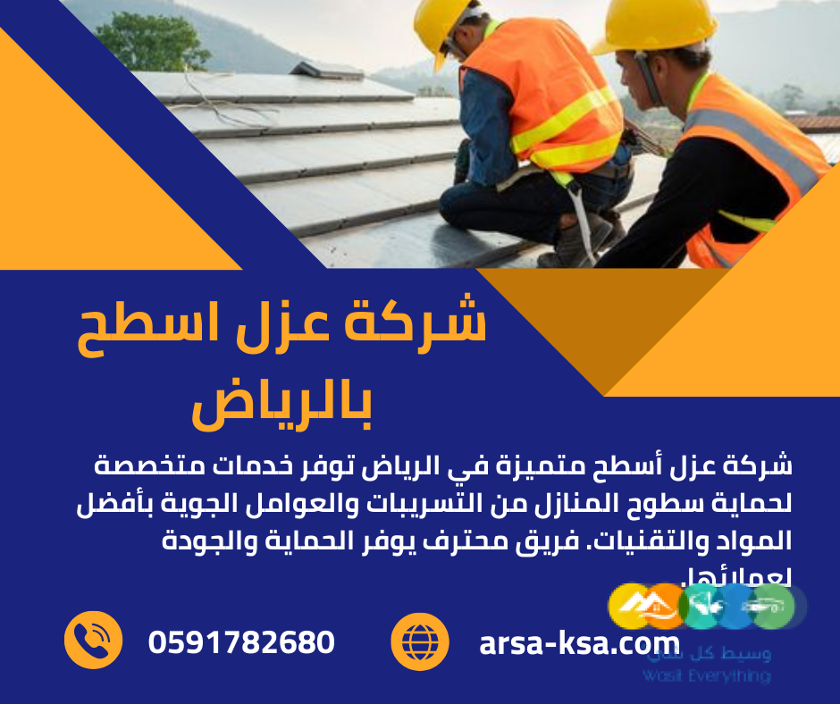 شركة عزل اسطح بالرياض