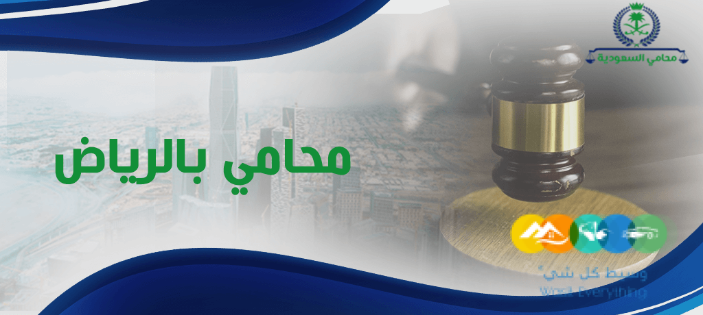 أهمية اختيار محامي متخصص في الرياض