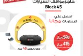حاجز مواقف السيارات والباركينج مصد السيارات