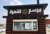 كشك قهوة كامل للتقبيل مع نقل كفالة العمال