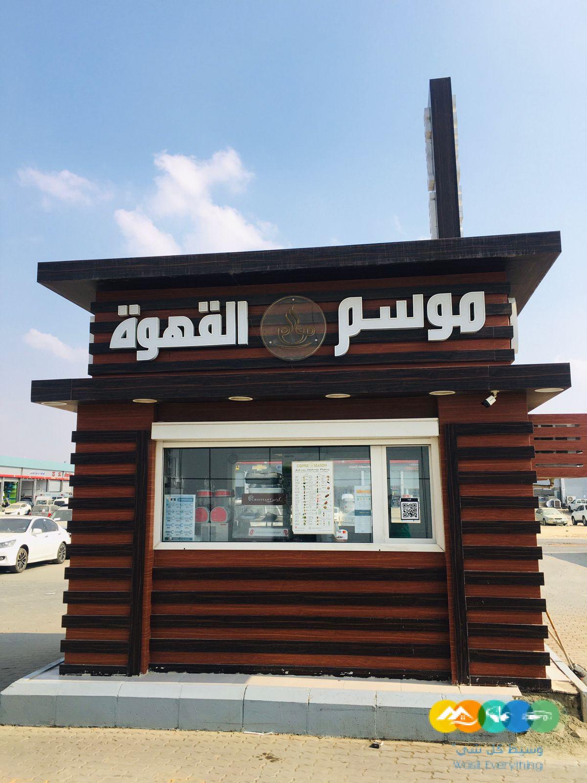 كشك قهوة كامل للتقبيل مع نقل كفالة العمال