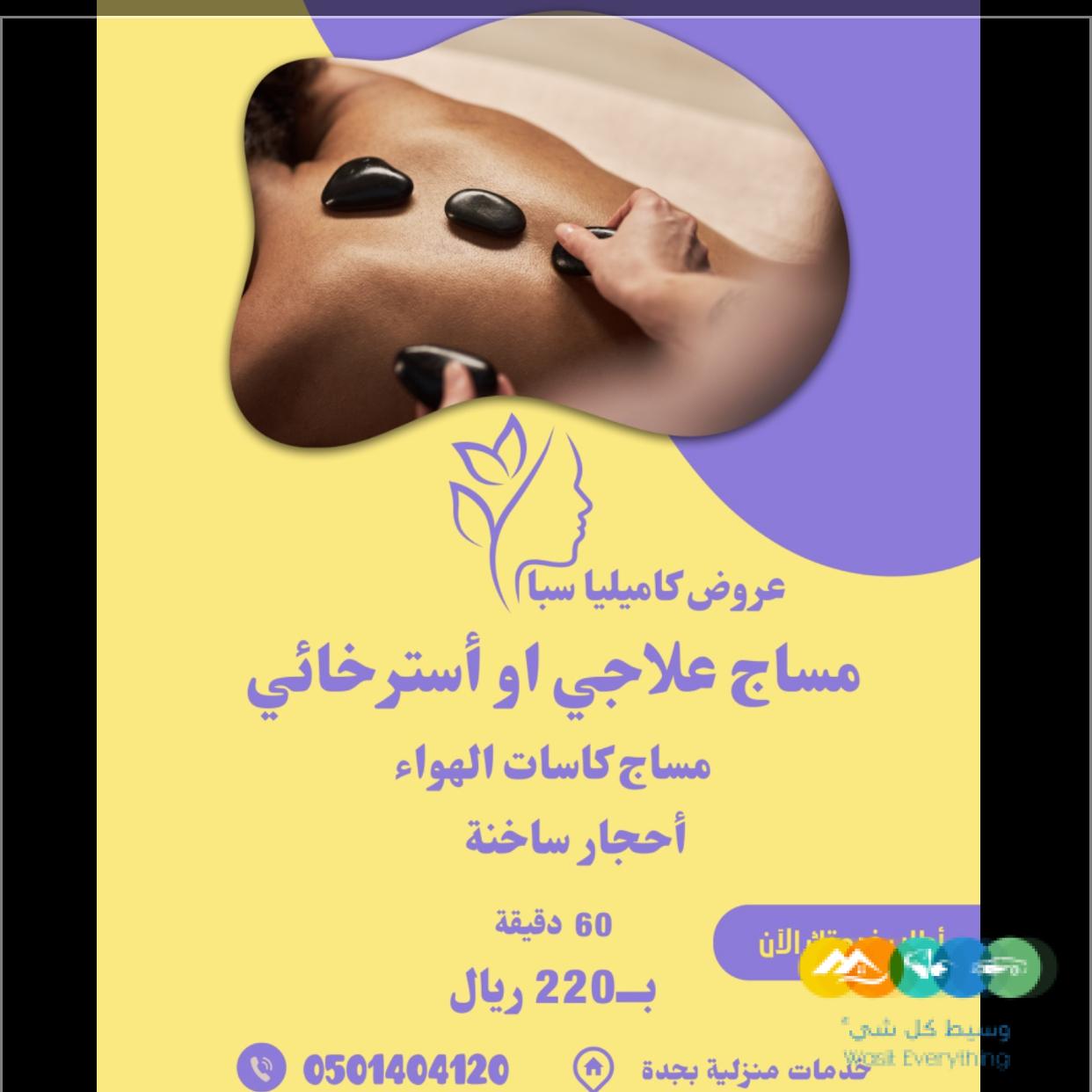 عروض خدمات مساج فاخرة