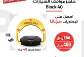 حاجز مواقف السيارات والباركينج مصد السيارات