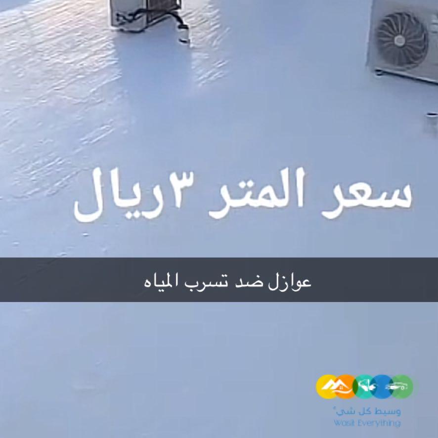 متخصصون في اعمال العزل المائي والحراري