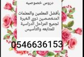 مدرسه معلمه خصوصي تيجي البيت0546636153